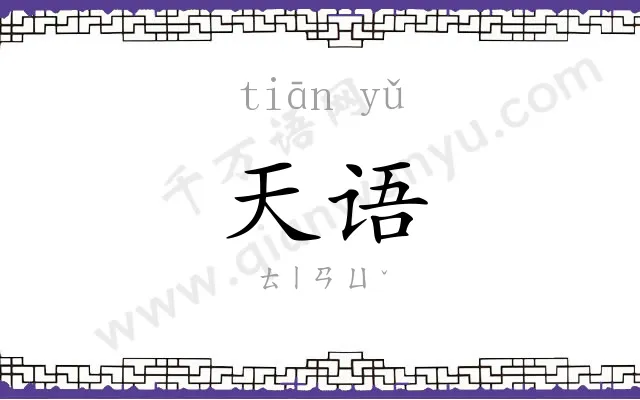 天语