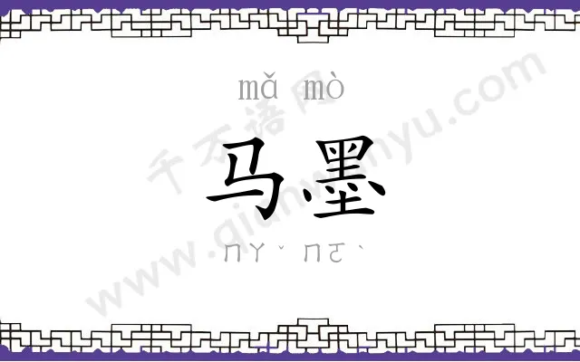 马墨