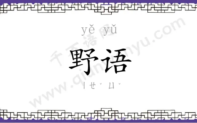 野语