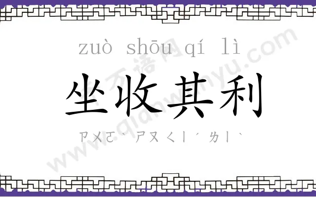 坐收其利