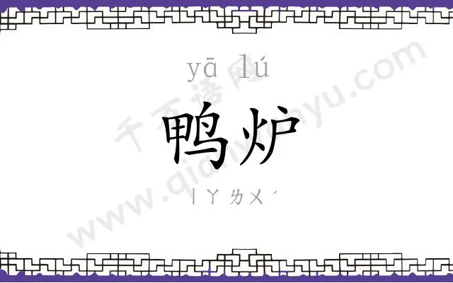 鸭炉