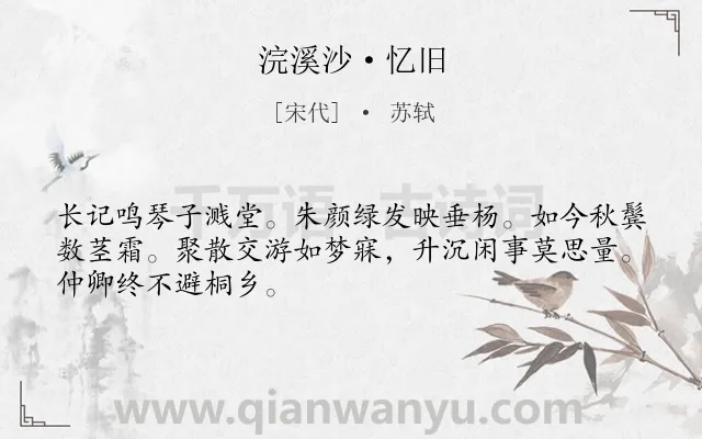 《浣溪沙·忆旧》作者是宋代的苏轼.本诗词属于感叹;时光;忆旧类诗词.诗词全文约共48字.