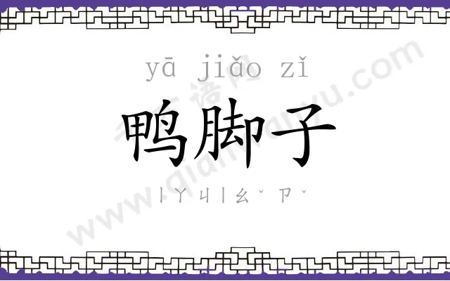 鸭脚子
