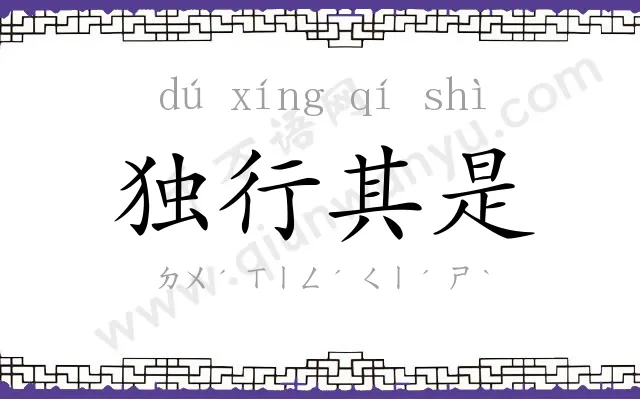 独行其是