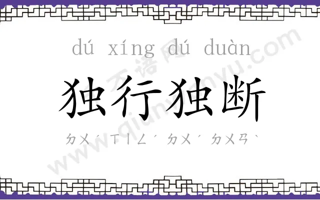 独行独断