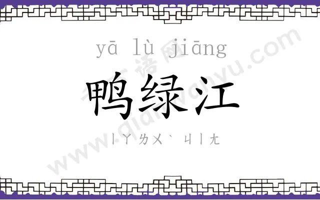 鸭绿江