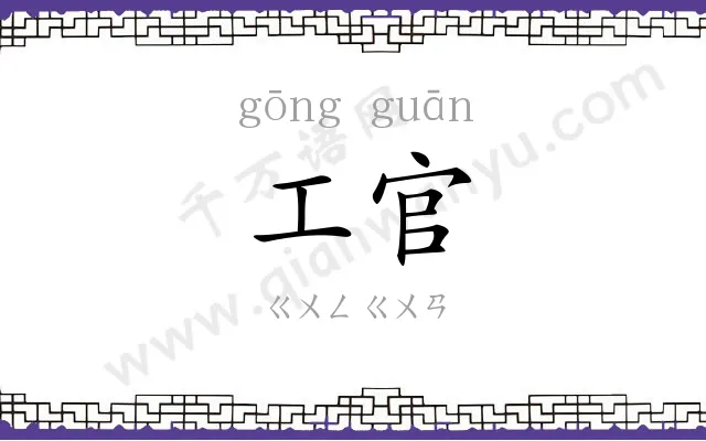 工官