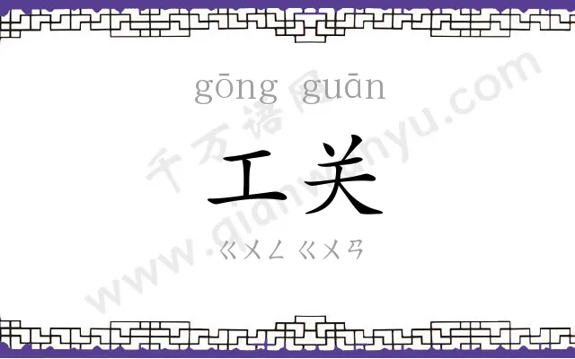 工关