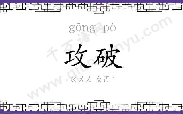 攻破