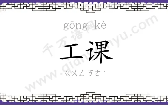工课