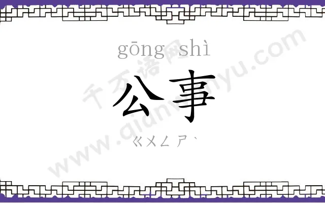 公事