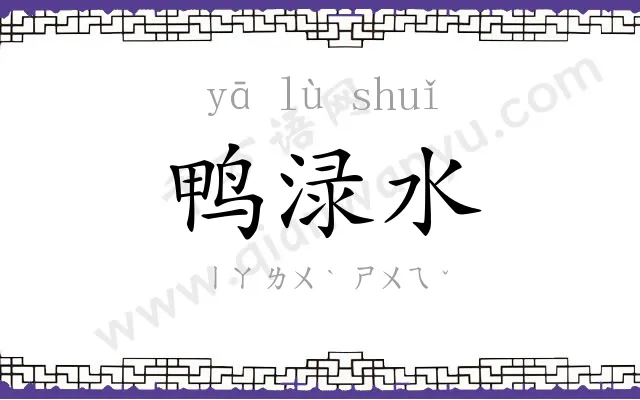 鸭渌水