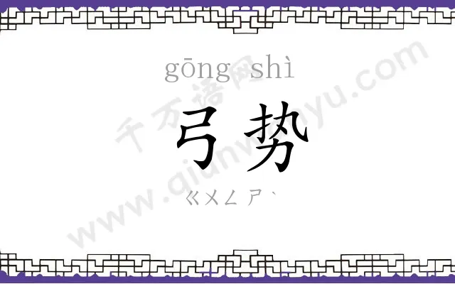 弓势