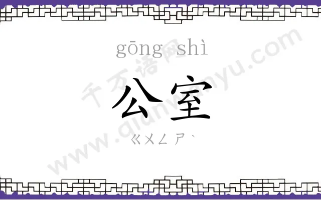 公室