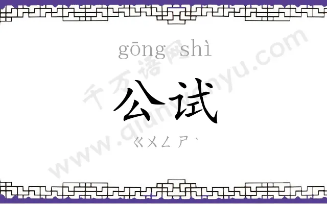 公试