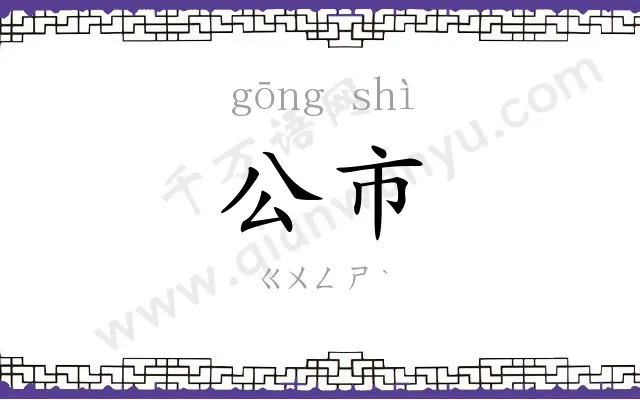 公市