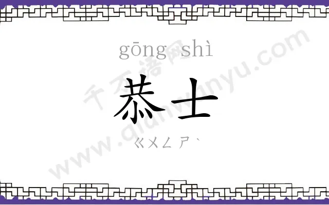 恭士