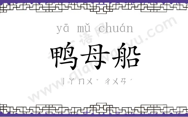 鸭母船