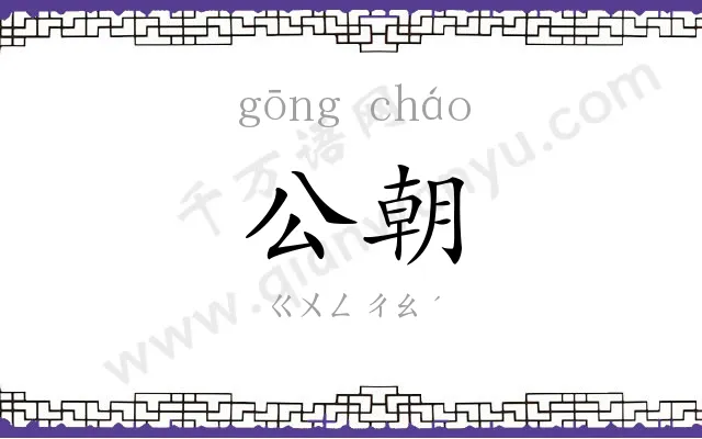 公朝