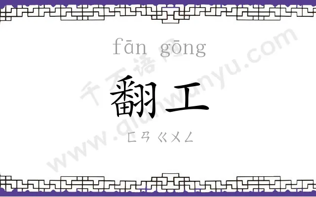 翻工