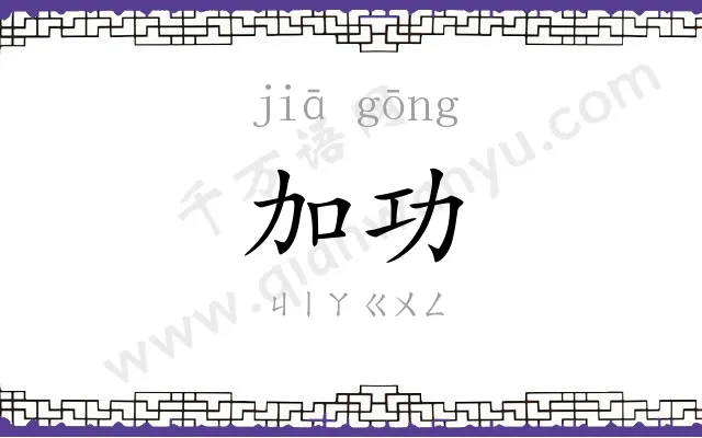 加功