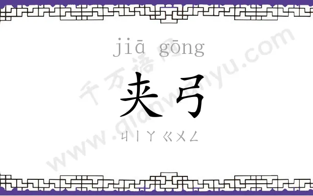 夹弓