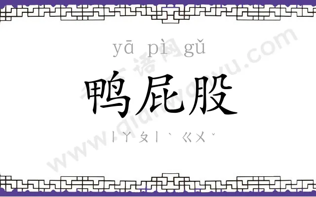 鸭屁股