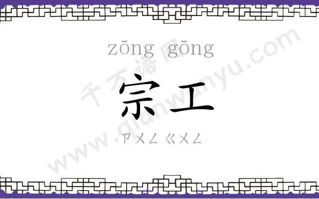 宗工