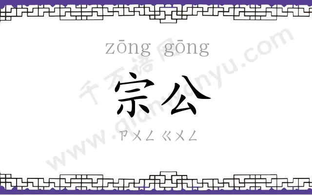 宗公