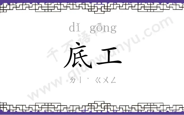 底工