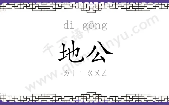地公