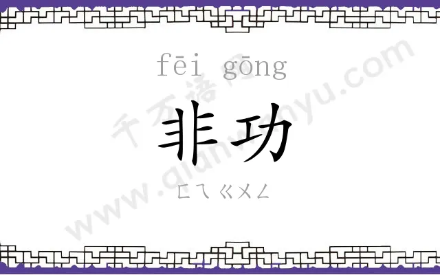 非功