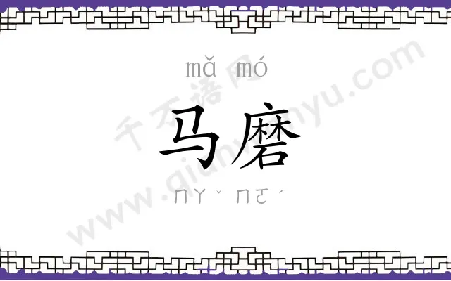 马磨