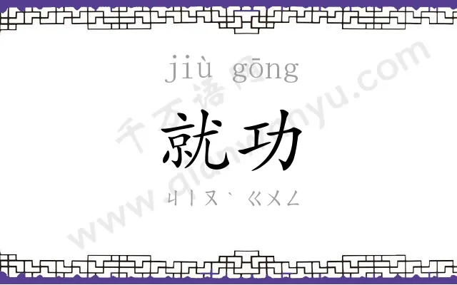 就功