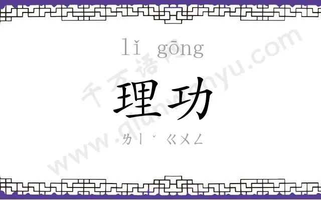 理功