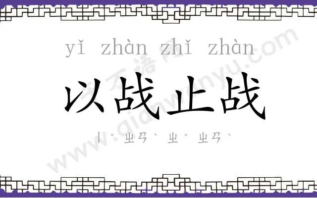 以战止战