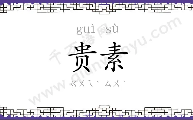 贵素