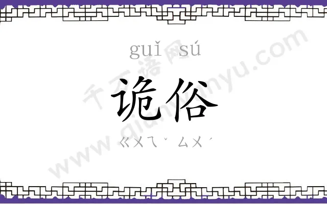 诡俗