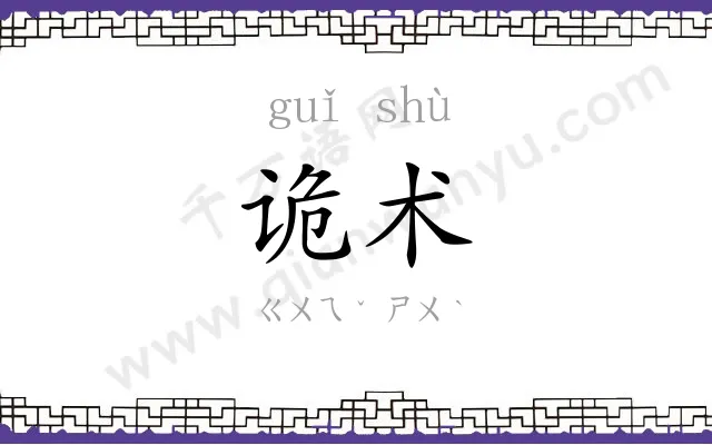 诡术