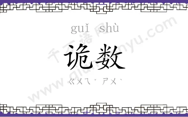 诡数