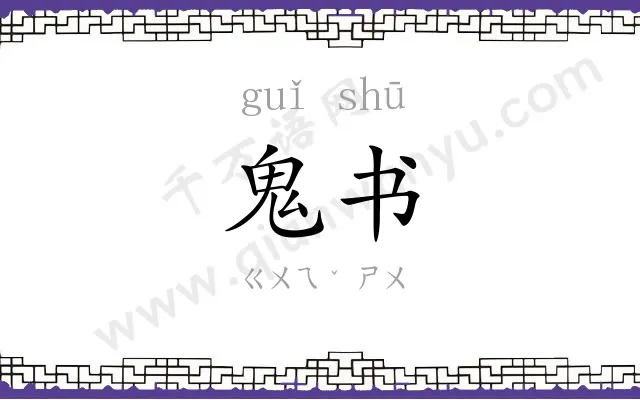 鬼书