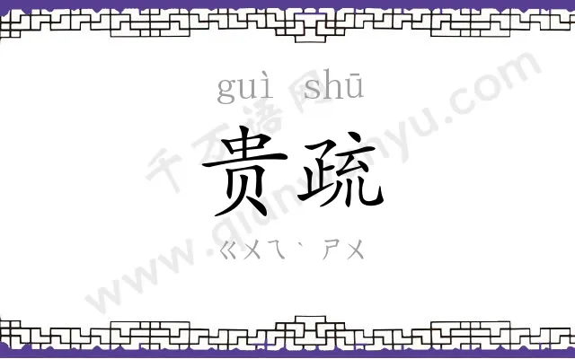 贵疏