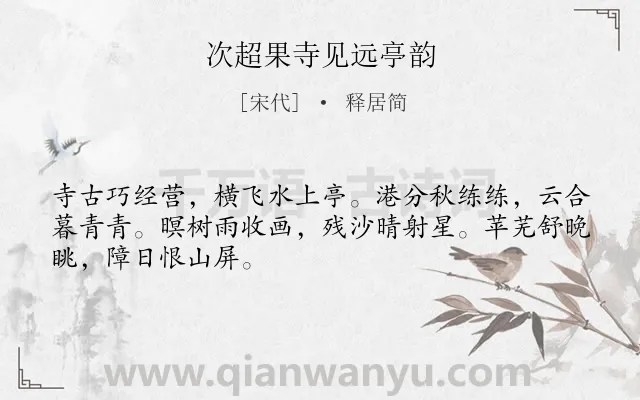 《次超果寺见远亭韵》作者是宋代的释居简.诗词全文约共48字.