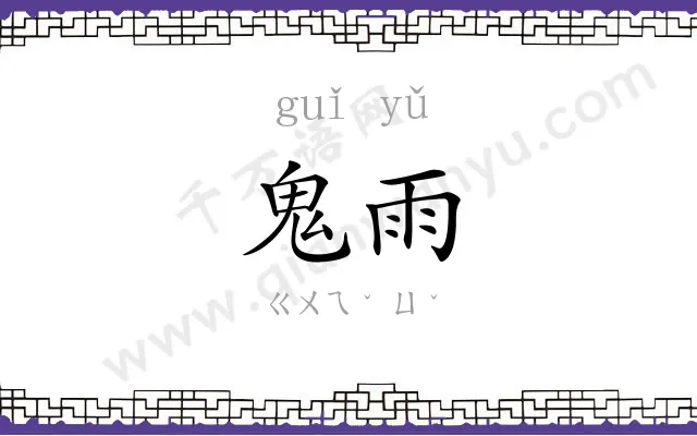 鬼雨