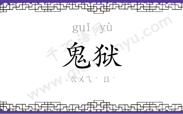 鬼狱