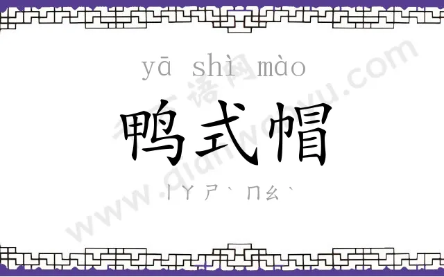 鸭式帽