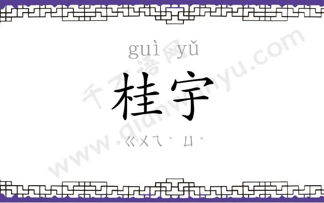 桂宇