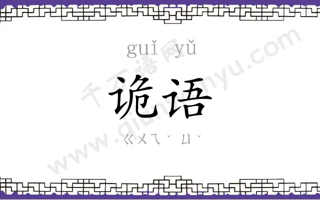 诡语