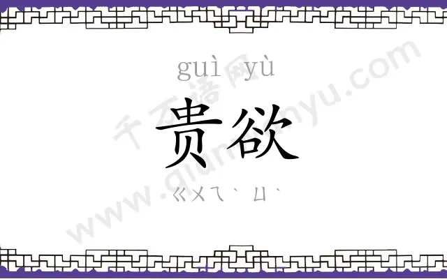 贵欲