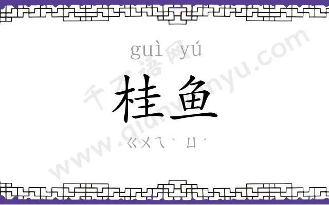 桂鱼